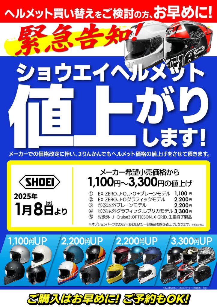 お急ぎください！SHOEIヘルメット値上げ！2025.1.8から | 2りんかんNEWS