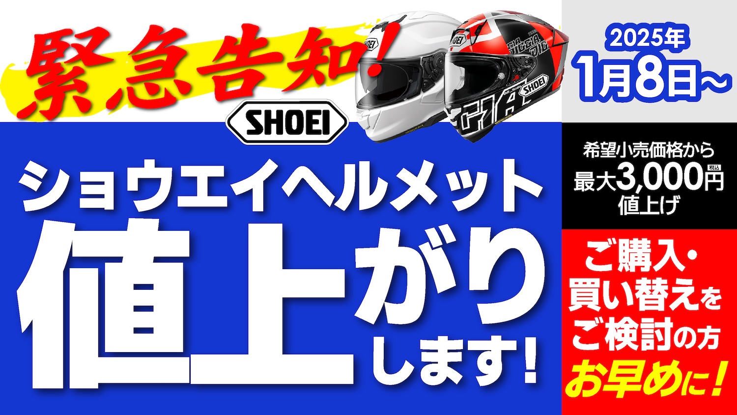 お急ぎください！SHOEIヘルメット値上げ！2025.1.8から | 2りんかんNEWS