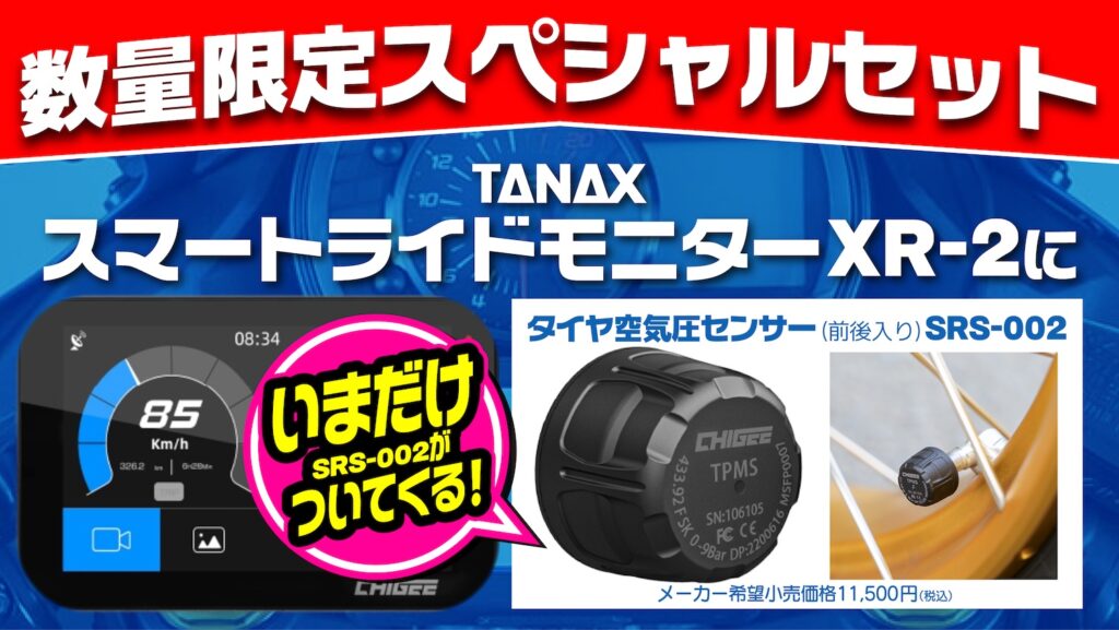 TANAXスマートライドモニター XR-2でタイヤ空気圧センサーSRS-002を 