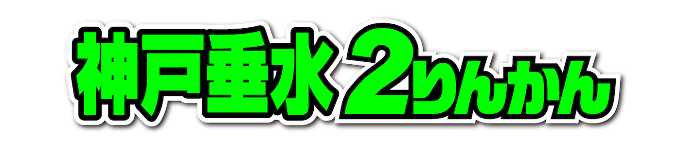 434神戸垂水２りんかん