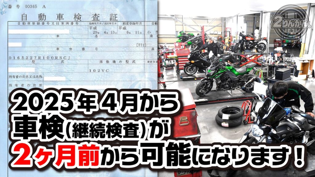 2025年4月から車検が2ヶ月前から可能になります｜２りんかん