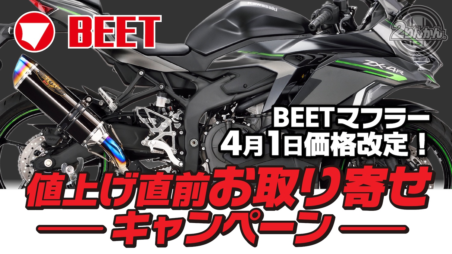 BEETマフラー お取り寄せキャンペーン！値上げ前、最後の購入