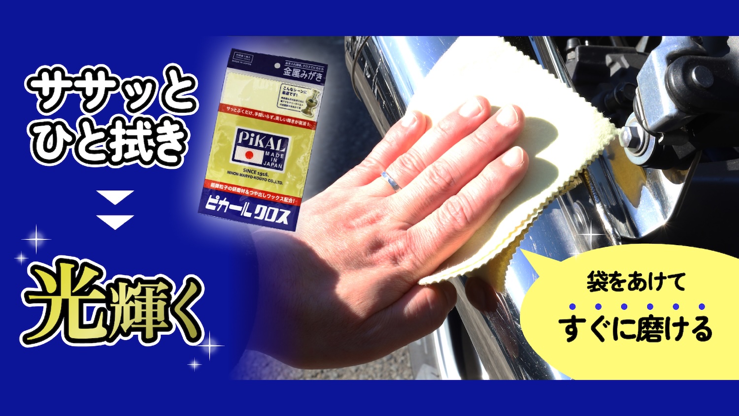ピカさん専用 バイク磨き初心者はこれ一択！初めての方でも簡単楽々！金属磨き