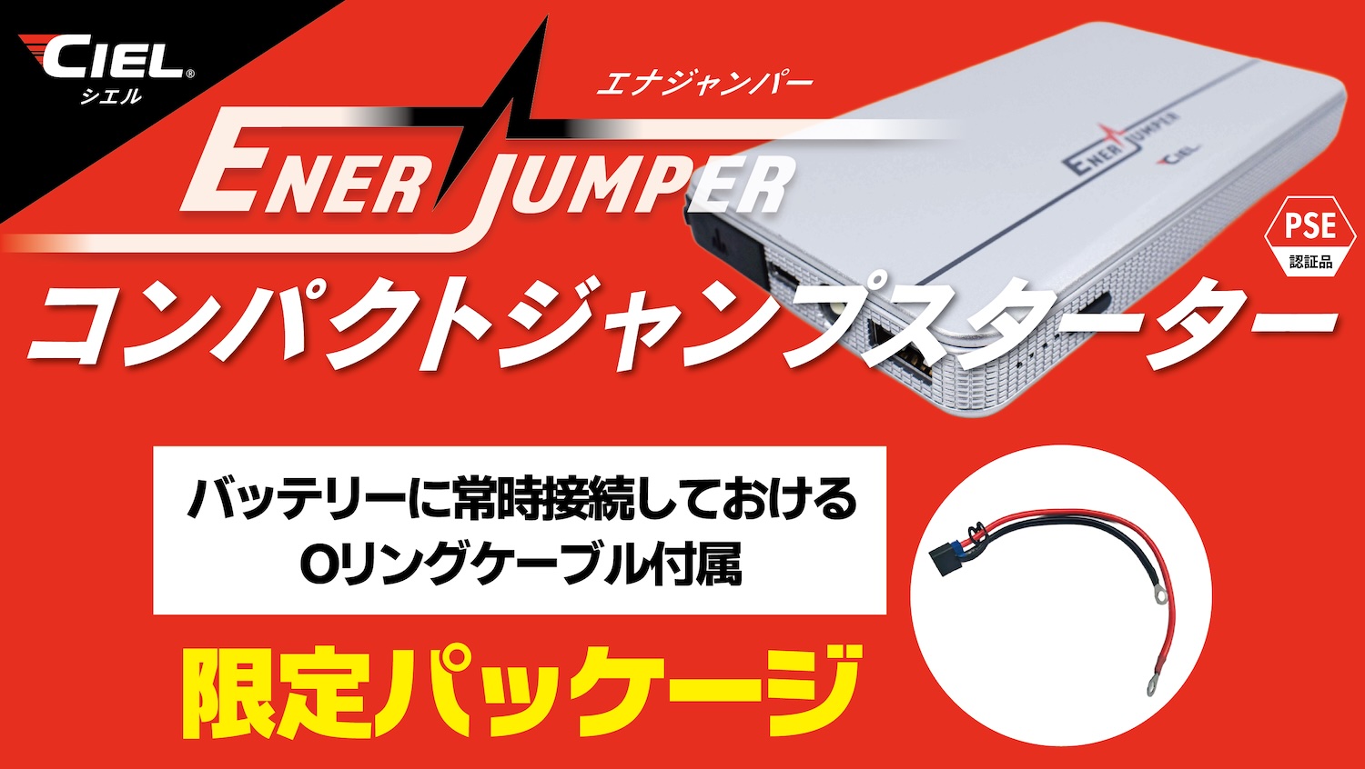 CIEL(シエル) ジャンプスターター「エナジャンパー」数量限定 CIEL(シエル) ジャンプスターター「エナジャンパー」数量限定
