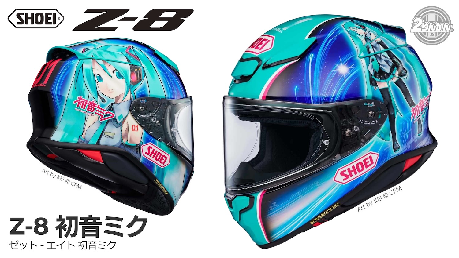 SHOEI Z-8にNewカラー「初音ミク」とのコラボモデル『Z-8 初音ミク』新 