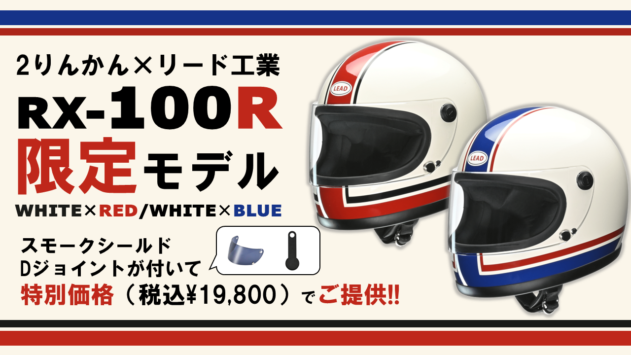絶版車好き必見！80年代当時の雰囲気にこだわったヘルメットの2りんかん限定モデル第四弾！今回はスモークシールドもセットに！リード工業 RX-100R  ホワイト×レッド/ホワイト×ブルー | 2りんかんNEWS