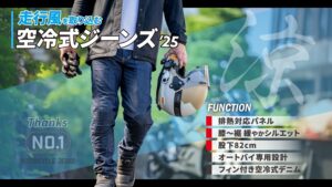 空冷式ジーンズ25_2りんかん_WEB 