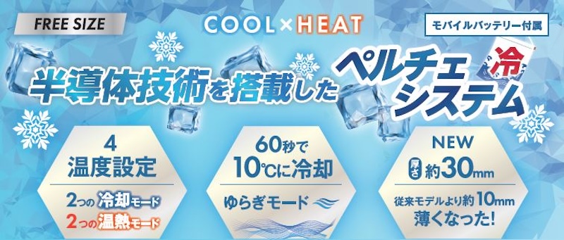 ペルチェ素子を使ったボディークーラー＆ネッククーラー｜２りんかん