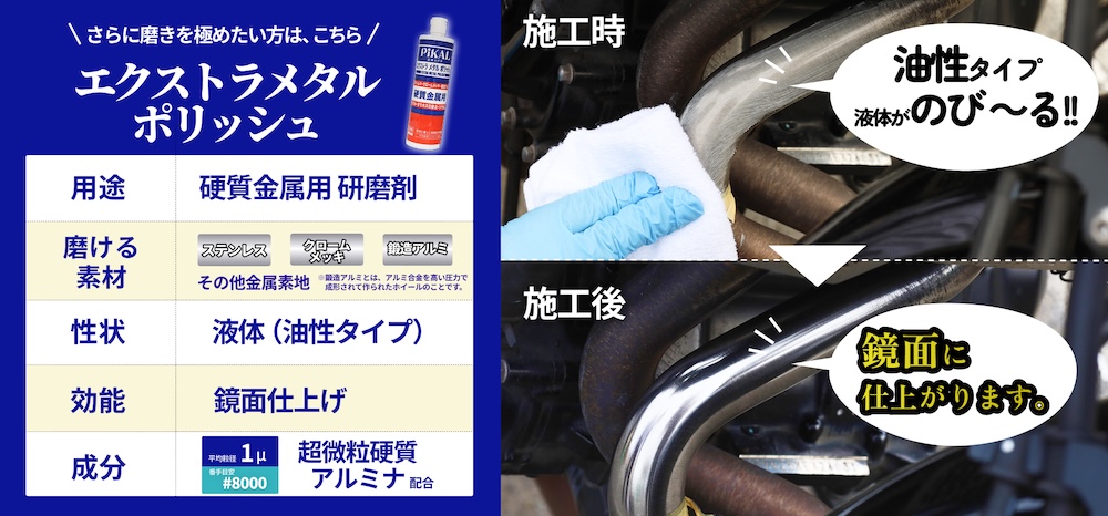 ステンレスマフラー焼け落とし剤|ピカール ステンクリア|2りんかん