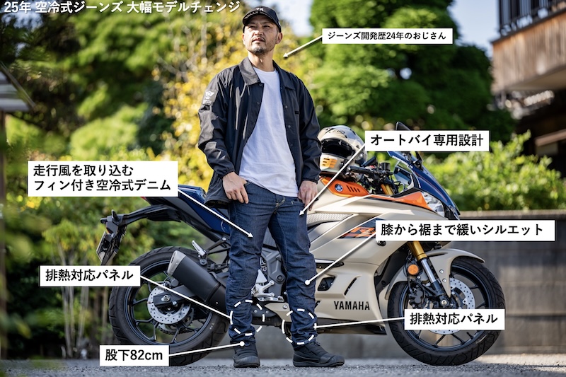 2025年5月20日(火)発売開始!!走行風を取り込む｢空冷式ジーンズ｣が『排 