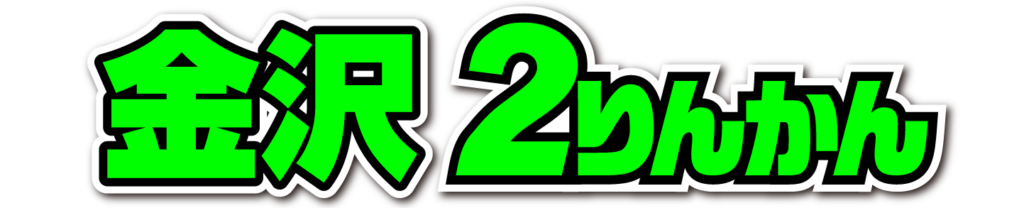 金沢２りんかん