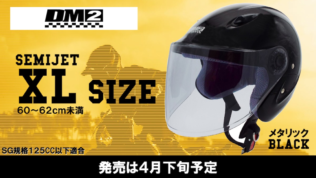 原付ヘルメットの代名詞｢DM2 セミジェット｣からニーズにマッチするXL 