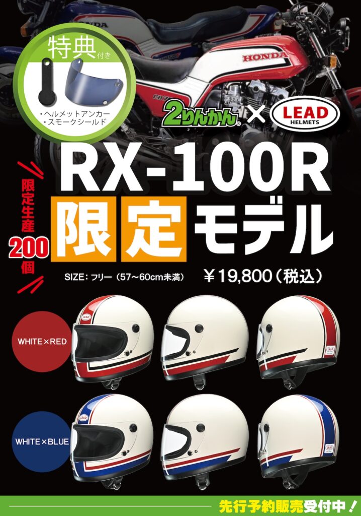 リードフルフェイスヘルメットRX-100R 限定カラー第三弾「MKⅡ