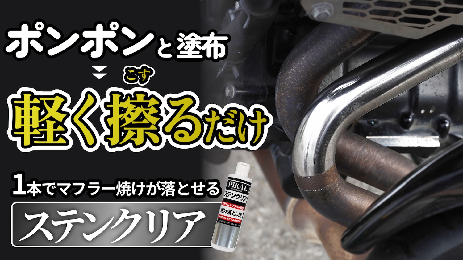 力いらず！！軽く擦るだけ】ステンレスマフラー焼け落とし剤「ピカール