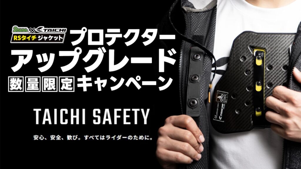 TAICHI プロテクターアップグレードキャンペーン開催!! | 2りんかんNEWS