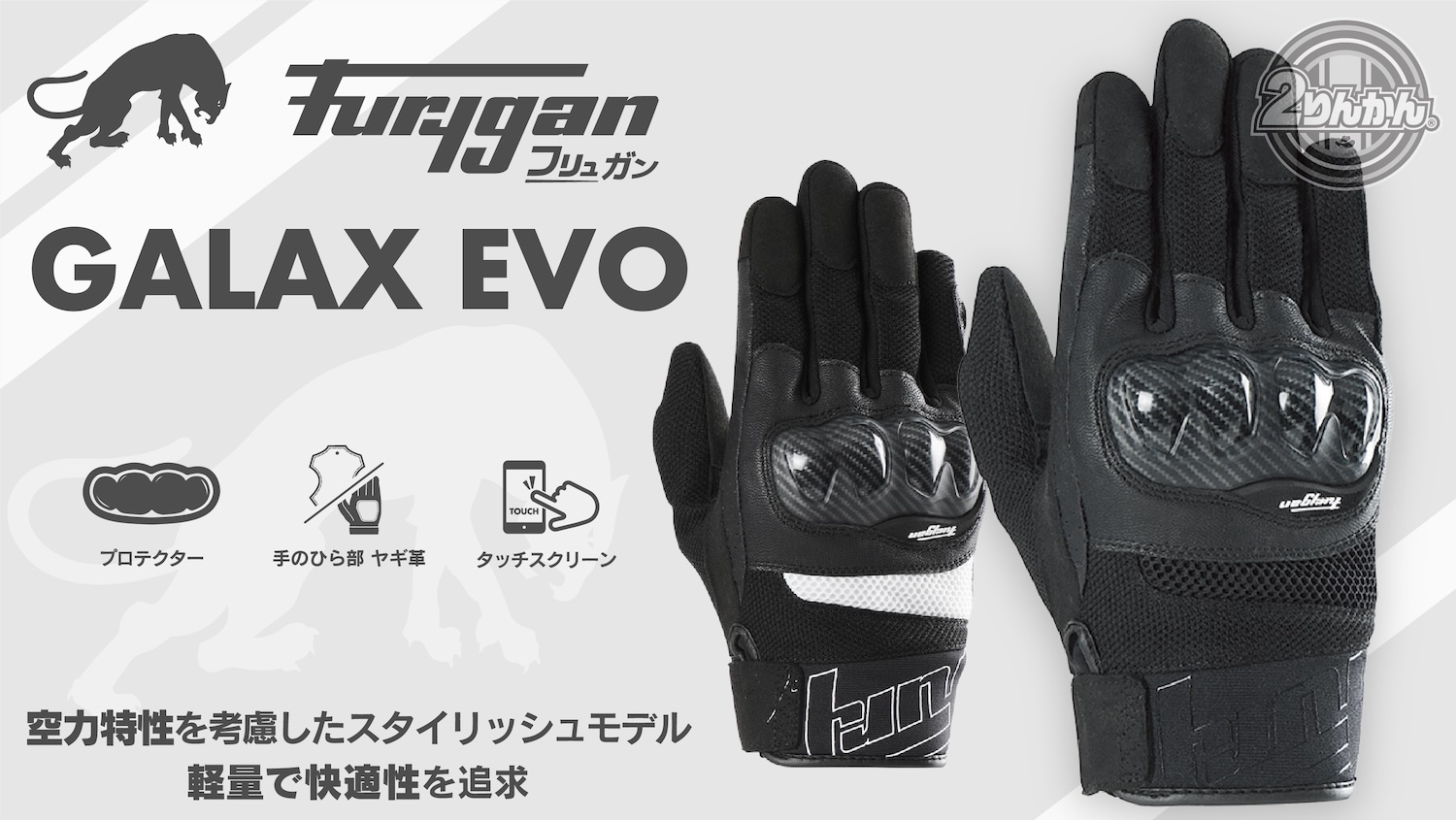 安全を考慮しながらスポーティなデザインが魅力のFurygan(フリュガン