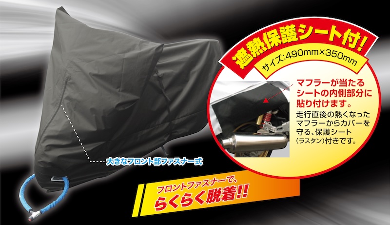 湿気・盗難から愛車を守る「ブラックベンチバイクカバー」 | 2りんかんNEWS