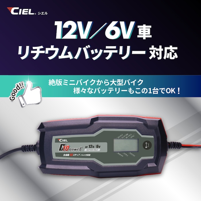 バッテリー充電器CIEL D10コンディショニングチャージャー|リチウムバッテリー対応|2りんかん