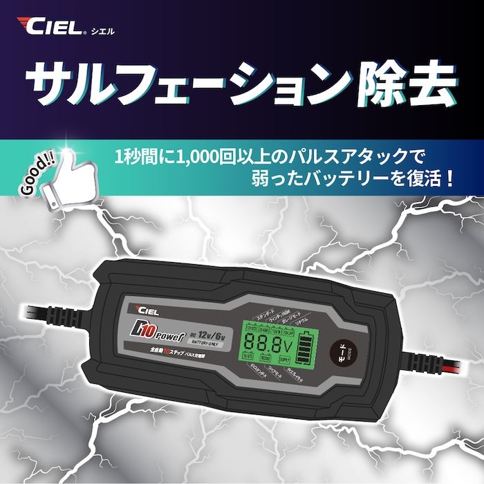 バッテリー充電器CIEL D10コンディショニングチャージャー|リチウムバッテリー対応|2りんかん