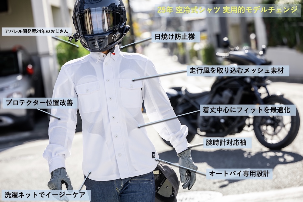 走行風を取り込む【空冷式シャツ】がライダーの声で実用的モデル