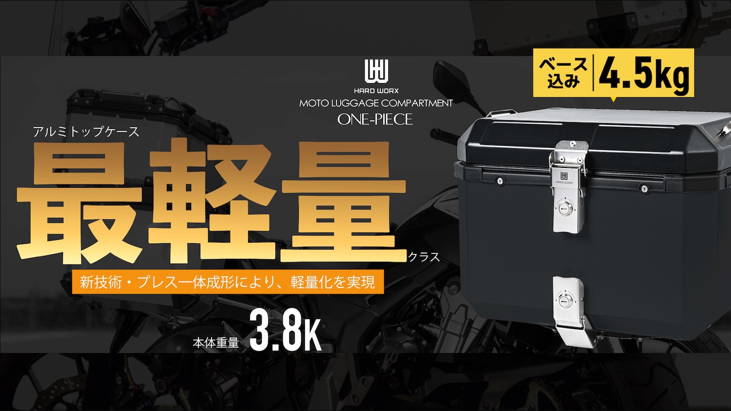 アルミトップケースブランド HARD WORXより軽量モデル発売決定