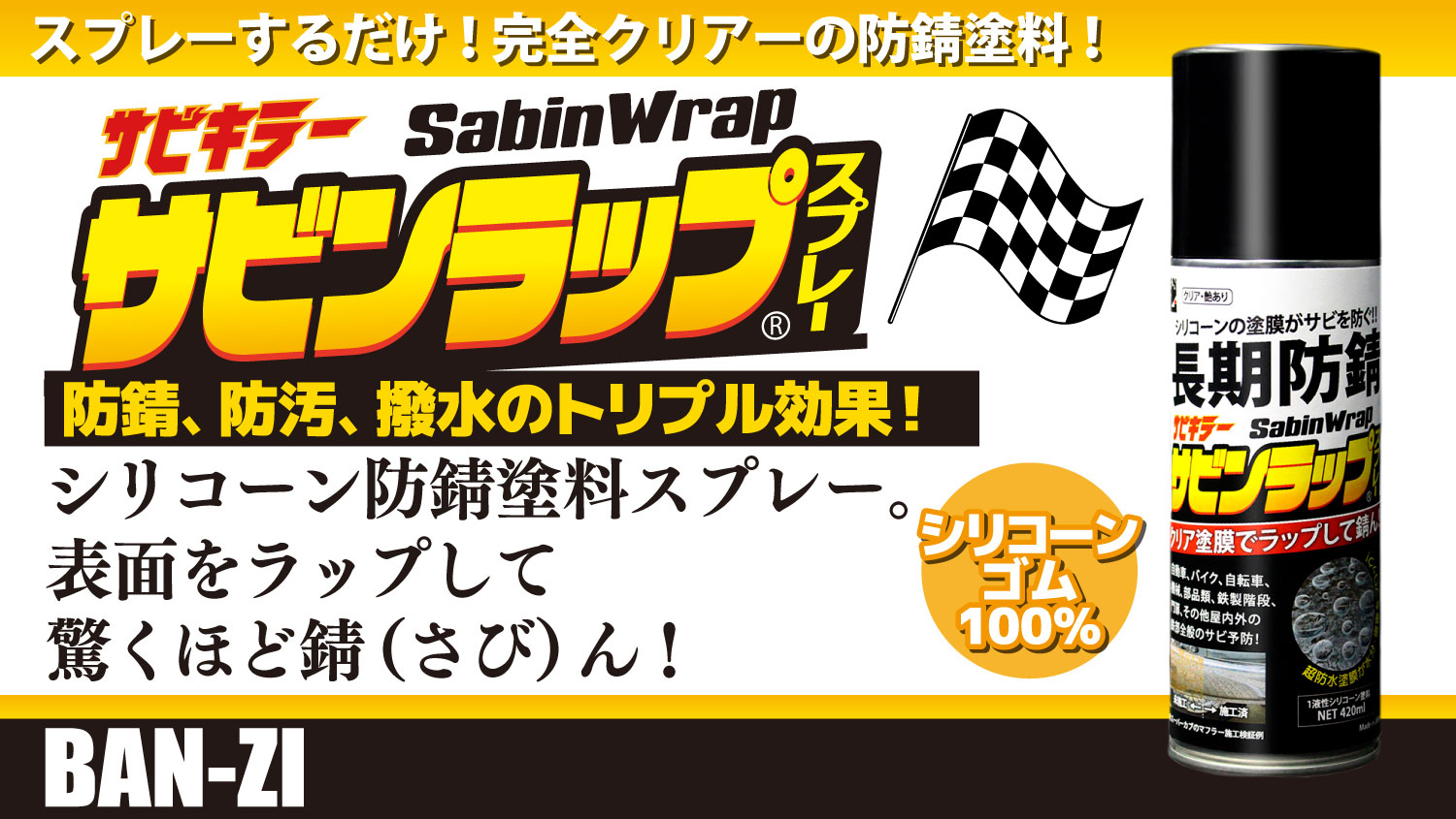 サビンラップスプレー】【420ml×2本】【クリア塗膜の長期防錆】