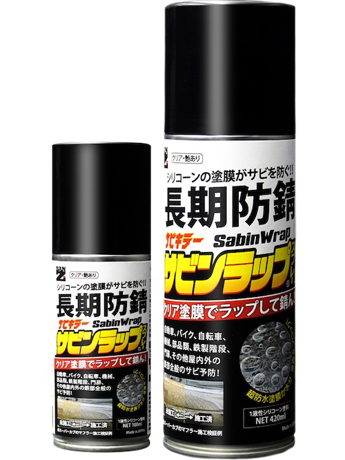 サビンラップスプレー】【420ml×2本】【クリア塗膜の長期防錆