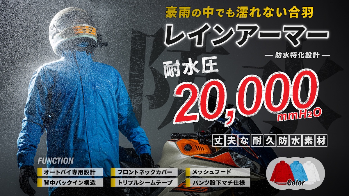 2りんかん全店独占販売開始｜豪雨の中でも濡れない！【耐水圧20,000mm 
