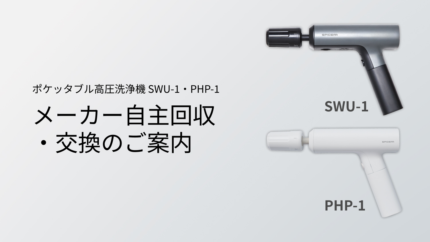 SPICERR ポケッタブル高圧洗浄機 SWU-1 リコール対策品 本体未使用 ポケッタブル高圧洗浄機SWU-1・PHP-1 お詫びと自主回収・交換のご案内