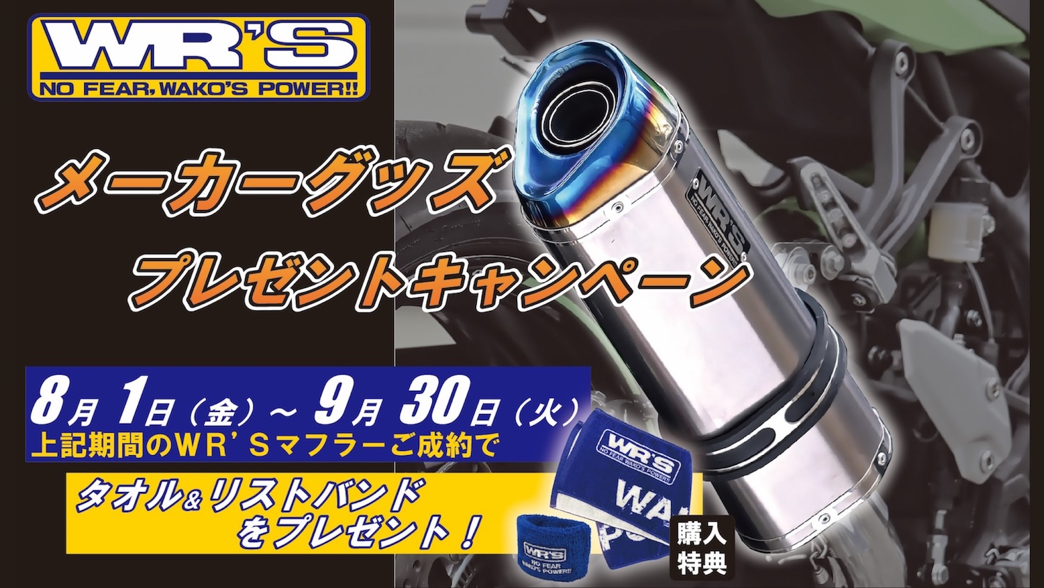 WR'Sのマフラーご成約でメーカーグッズをGET！ | 2りんかんNEWS