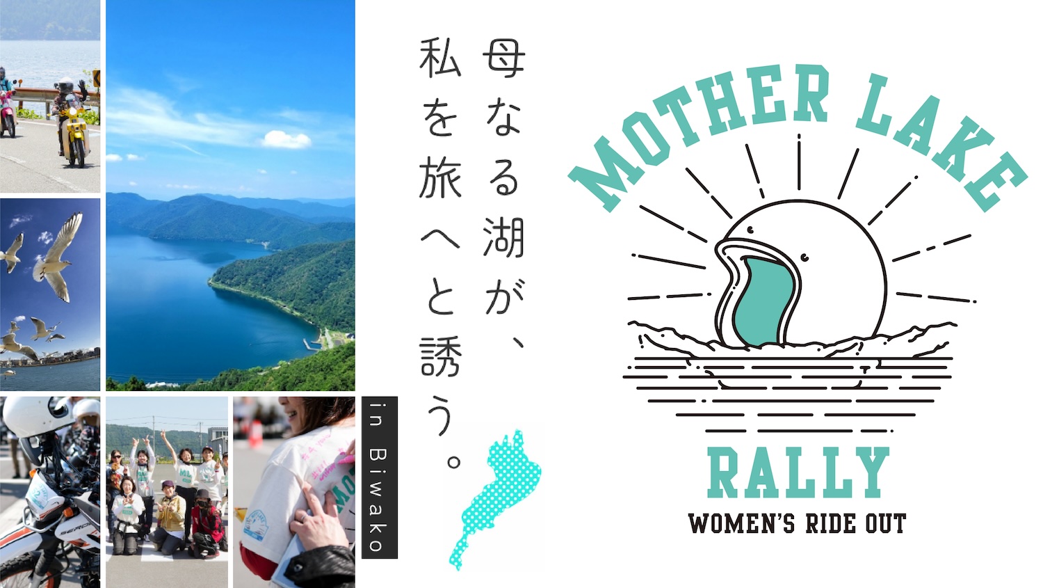 琵琶湖周辺の魅力的なスポットを巡り、地域との交流や他の参加ライダー
