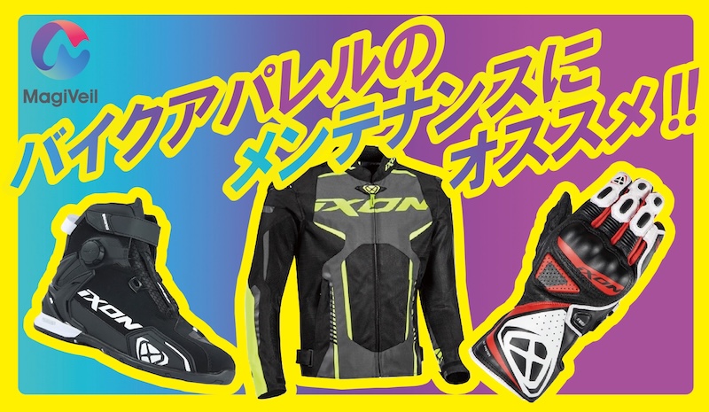 Magiveil アパレルケミカル｜２りんかん