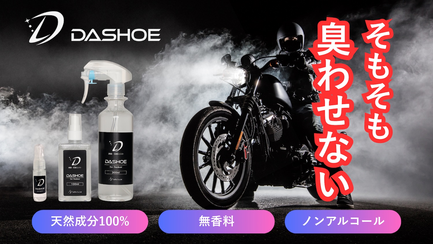 バイクギア消臭のマストアイテム 汗臭をターゲットに開発した消臭 