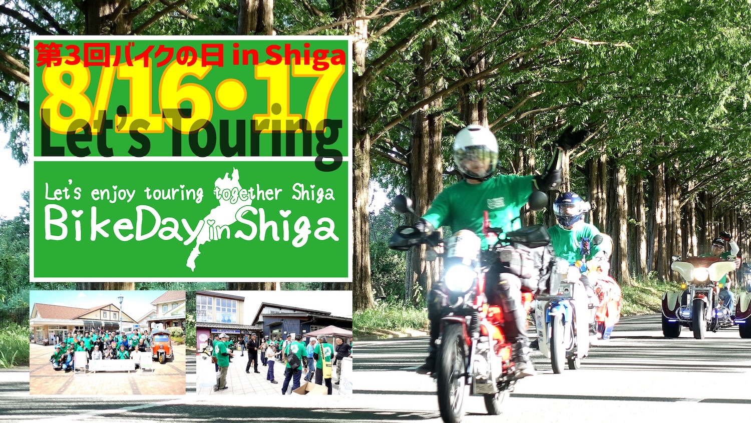 交通事故を無くし、みんなで楽しく走ろう滋賀！「第3回バイクの日 in