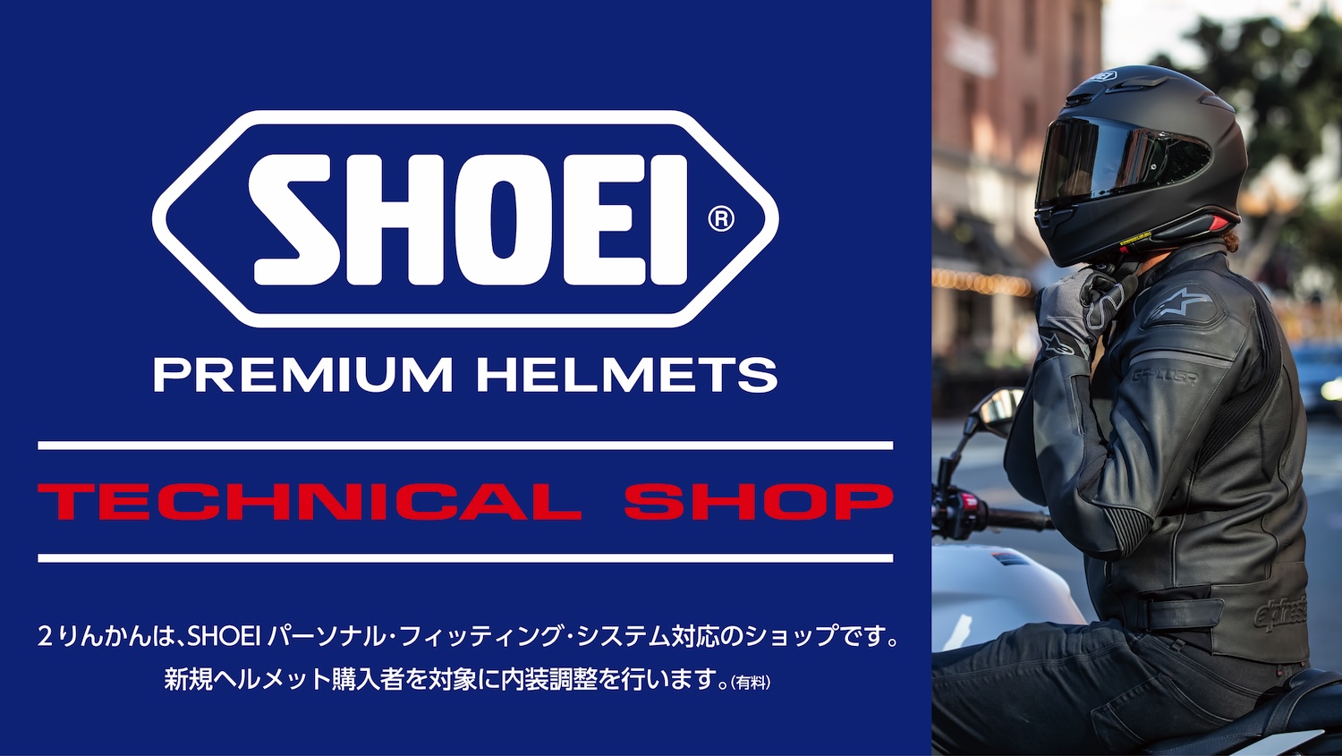 ?️ 全国の2りんかんでSHOEIパーソナルフィッティングが受けられます 