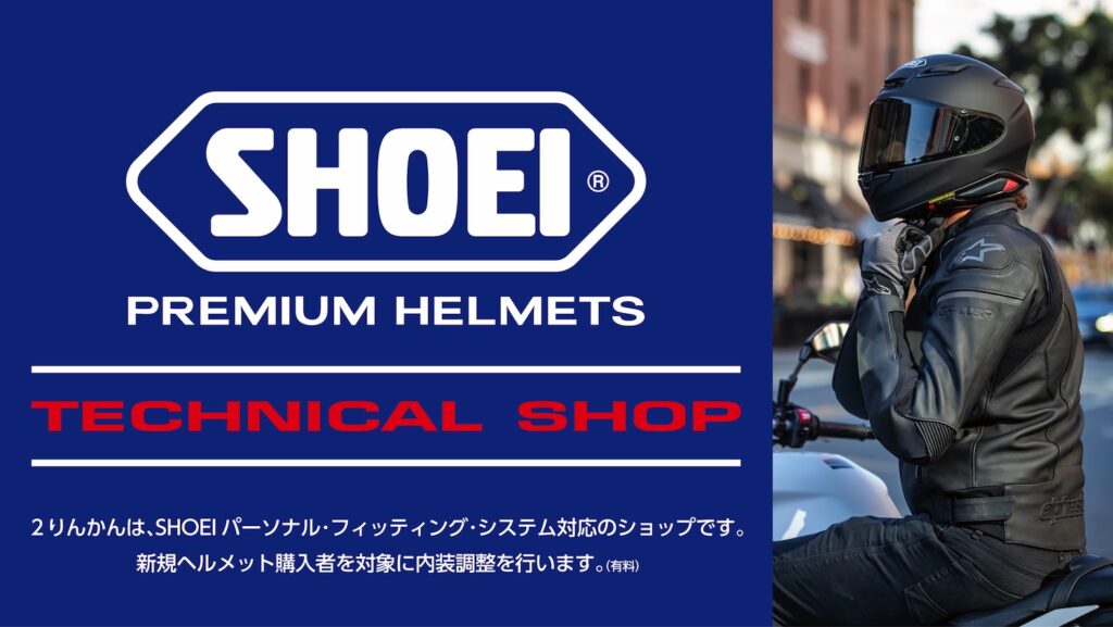 ２りんかんは全店SHOEIテクニカルショップです。内装を調整するパーソナル・フィッティング・システムはお任せください