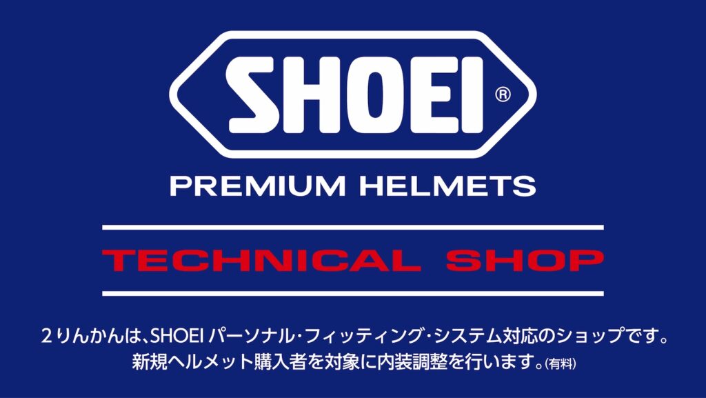 ２りんかんは全店SHOEIテクニカルショップです。内装を調整するパーソナル・フィッティング・システムはお任せください