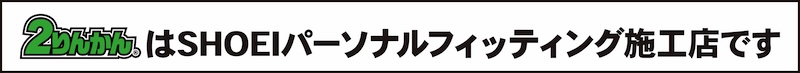 ２りんかんは全店SHOEIテクニカルショップです。内装を調整するパーソナル・フィッティング・システムはお任せください