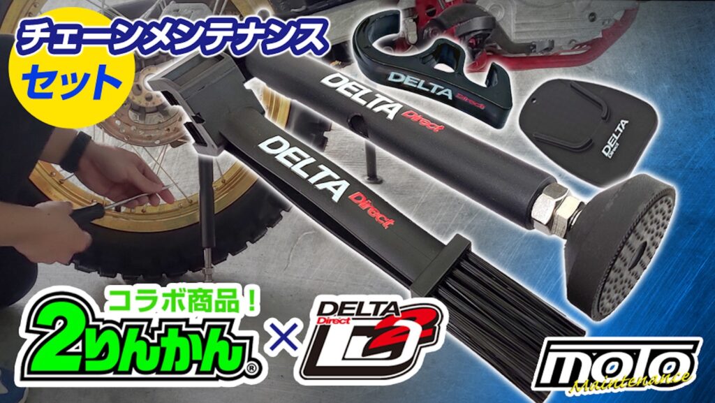 デルタ｜チェーンメンテナンスセット｜２りんかん