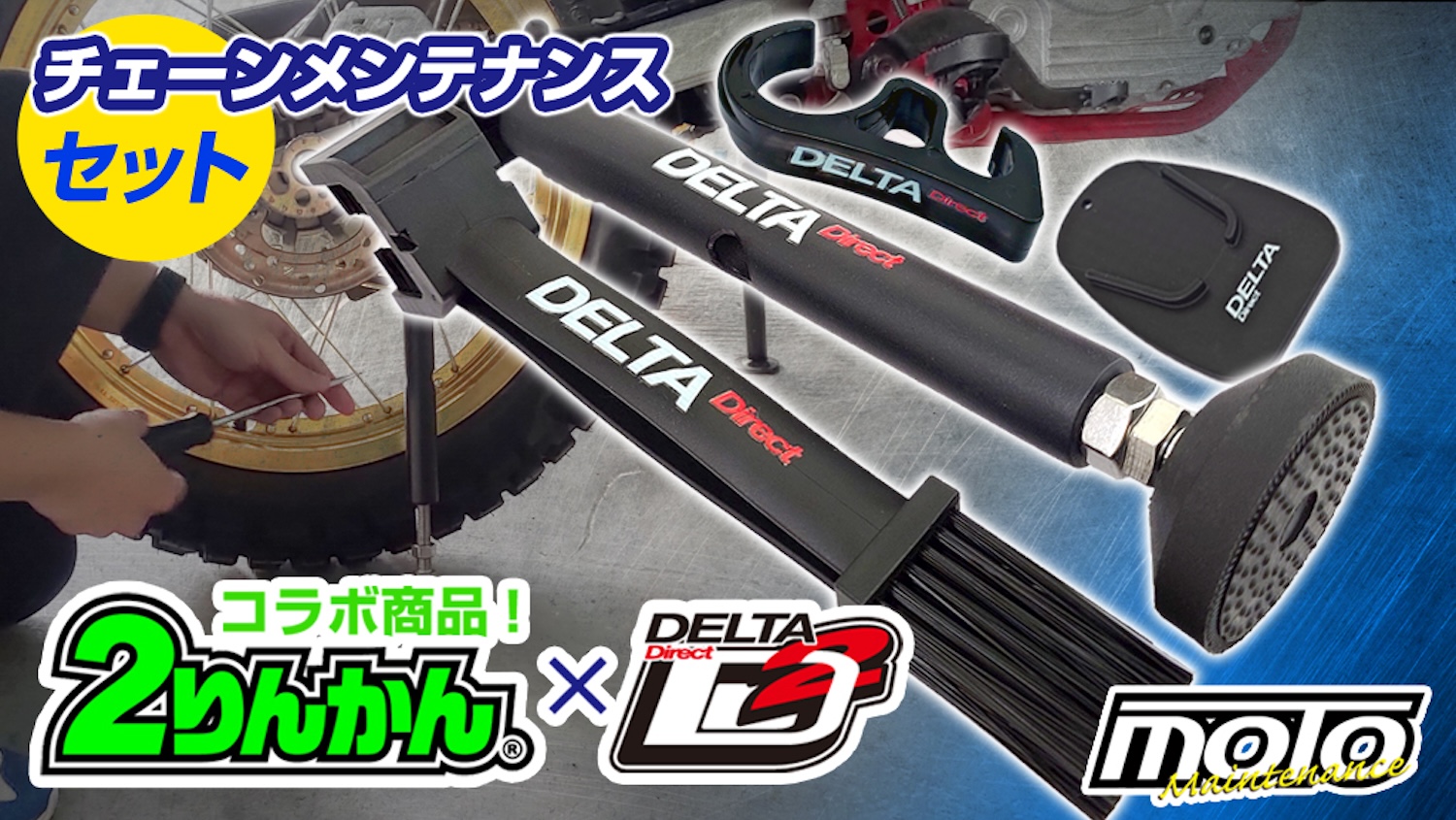 2りんかん×デルタコラボ商品！簡単リフトアップでメンテナンスができる