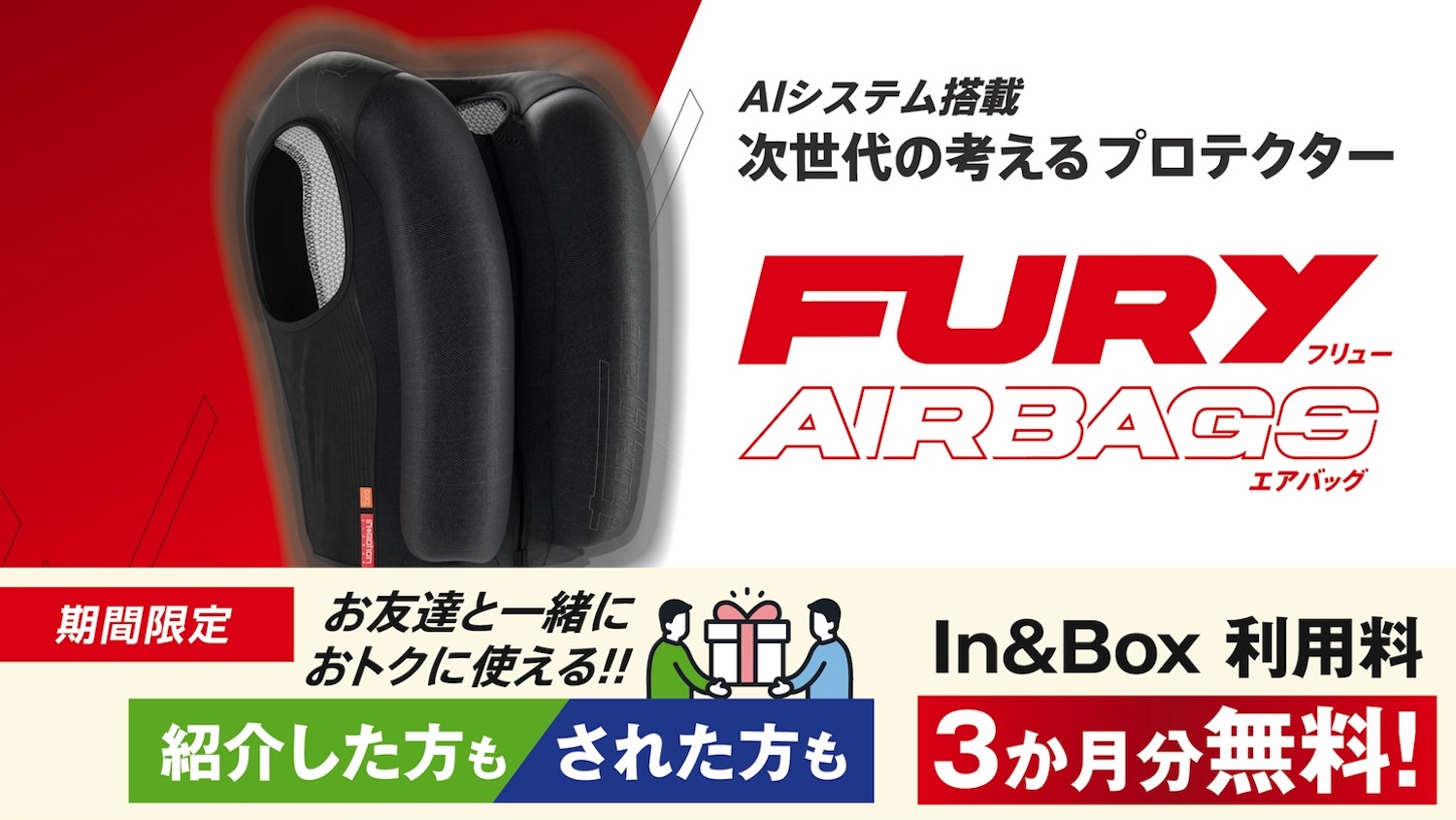 お友達紹介で…まさかの「Wダブルで」お得!! 世界最速でライダーを守る