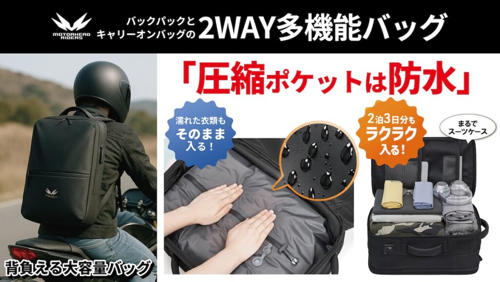 モーターヘッド｜真空圧縮ライディングバッグ45L｜２りんかん