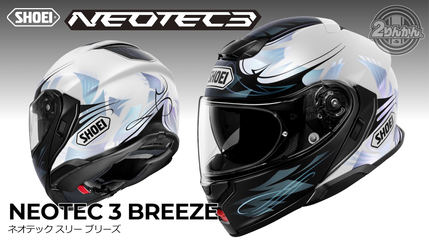 SHOEI NEOTEC 3にNewカラー「BREEZE」新登場！ | 2りんかんNEWS