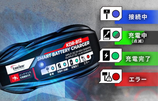 Kaedearカエディア｜スマートバッテリーチャージャー｜KDR-B12｜２りんかん