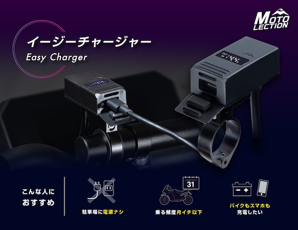 MOTOLECTION｜イージーチャージャー｜２りんかん