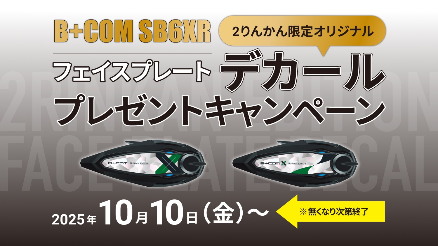 デビチル　キャンペーン　当選品 B+COM SB6XRデカールプレゼントキャンペーン！今なら2りんかんで