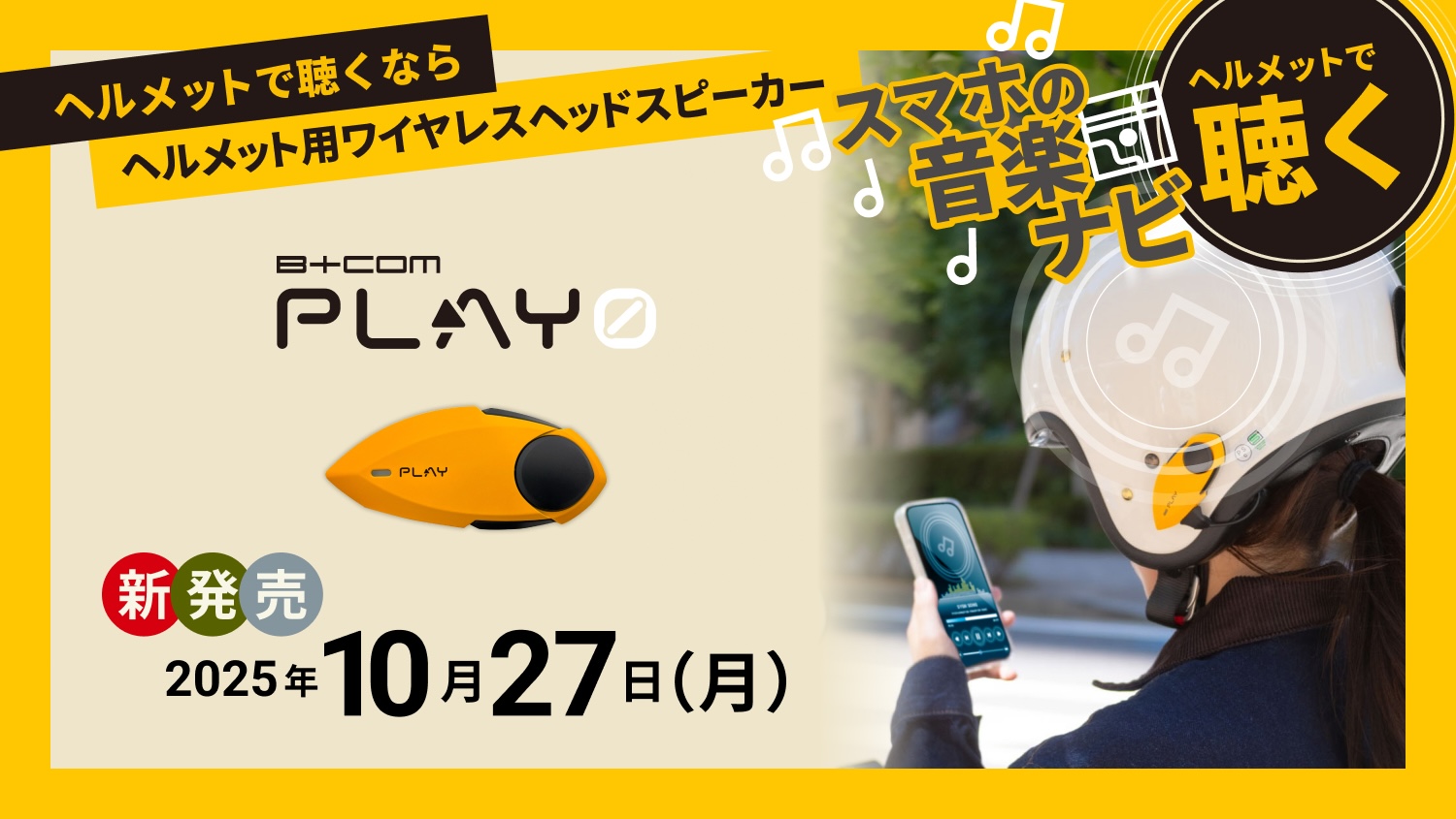 スマートフォンの音楽やナビゲーションの音声を快適に聴くことができる