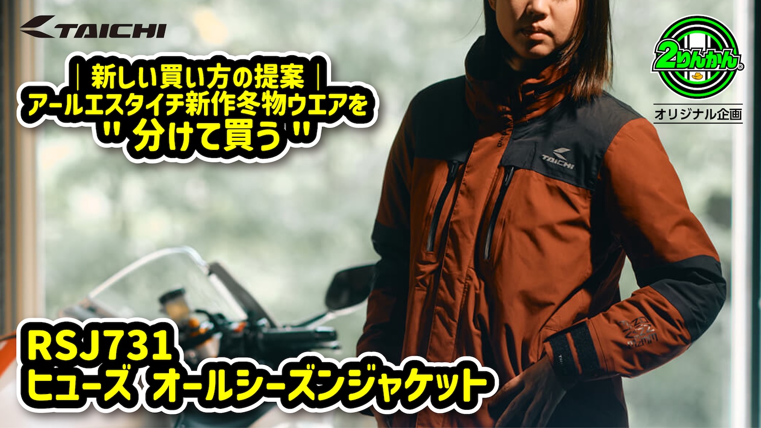 2りんかん限定】アールエスタイチ新作冬物ウエアを”分けて買う”新しい 