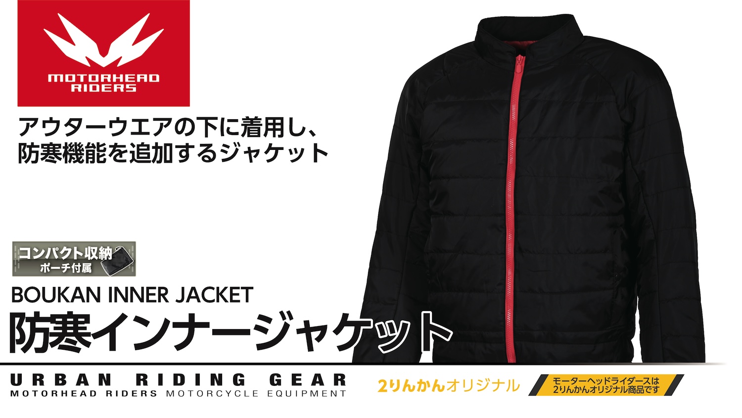 MOTORHEAD 防寒インナー｜お手持ちのジャケットの下に重ね着するだけで 