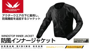 MOTORHEAD 防寒インナー｜お手持ちのジャケットの下に重ね着するだけで 